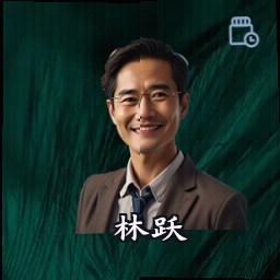 林跃